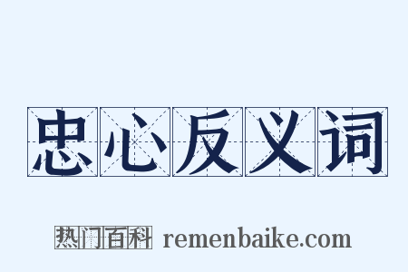 忠心反义词是什么意思的图片